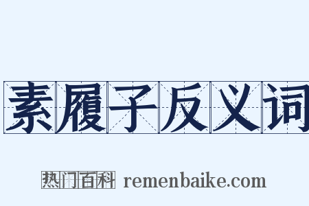 素履子反义词是什么意思的图片